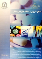 اشکال دارویی و سامانه های دارو سازی جلد 1